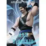 Постер книги Муж поневоле