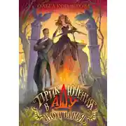 Постер книги Приключения в Аду. Богиня