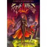 Постер книги Приключения в Аду