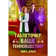 Постер книги Таблеточку, Ваше Темнейшество?