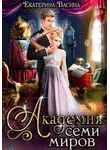 Екатерина Васина - Академия Семи Миров