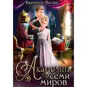 Постер книги Академия Семи Миров