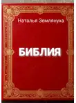 Наталья Землянуха - Библия