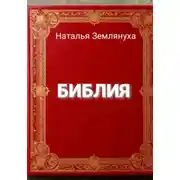 Постер книги Библия
