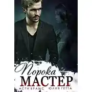 Постер книги Мастер порока