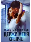 Мари Малинская (Маша Малиновская) - Держи меня крепче