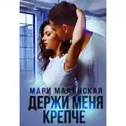 Постер книги Держи меня крепче