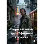 Постер книги Бюро забытых дел. Эфирные хроники.