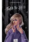 Наталья Ильина - Пока ты здесь