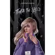 Постер книги Пока ты здесь