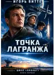 Игорь Витте - Цикл: Пролог. Книга первая. Точка Лагранжа