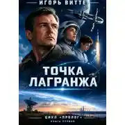 Постер книги Цикл: Пролог. Книга первая. Точка Лагранжа