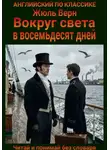 Жюль Верн - Вокруг света в восемьдесят дней. Англо-русская билингва