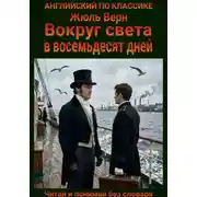 Постер книги Вокруг света в восемьдесят дней. Англо-русская билингва