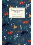 Сборник - Рождественские истории с неожиданным финалом