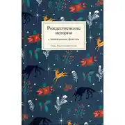 Постер книги Рождественские истории с неожиданным финалом