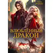 Постер книги Влюблённый дракон
