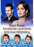 Кира Рамис - Тройной сюрприз для наследника