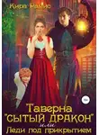 Кира Рамис - Таверна «Сытый дракон», или Леди под прикрытием