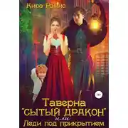 Постер книги Таверна «Сытый дракон», или Леди под прикрытием