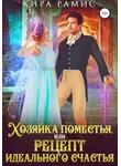 Кира Рамис - Хозяйка поместья, или Рецепт идеального счастья