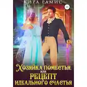 Постер книги Хозяйка поместья, или Рецепт идеального счастья