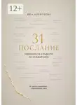 Яна Алексеева - 31 послание уверенности и радости на каждый день. От хаоса сомнений — к внутренней силе