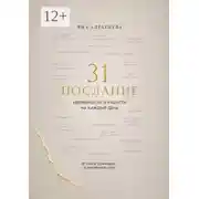 Постер книги 31 послание уверенности и радости на каждый день. От хаоса сомнений — к внутренней силе