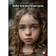 Постер книги Баба-яга костяная рука