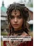 Ольга Брюс - Без определённого места жительства