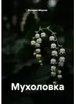 Валерия Мирная - Мухоловка