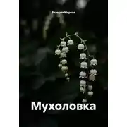 Постер книги Мухоловка