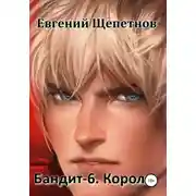 Постер книги Бандит-6. Король