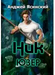 Анджей Ясинский - Ник. Юзер