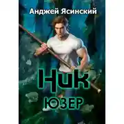 Постер книги Ник. Юзер