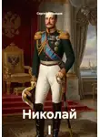 Сергей Кузнецов - Николай I