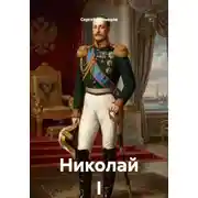 Постер книги Николай I
