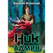 Постер книги Ник. Админ