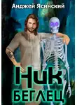 Анджей Ясинский - Ник. Беглец