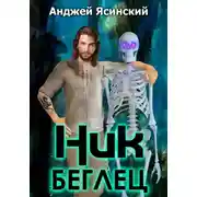 Постер книги Ник. Беглец