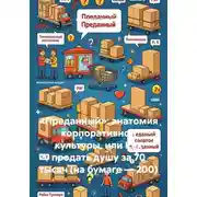 Постер книги «Преданный»: анатомия корпоративной культуры, или Как продать душу за 70 тысяч (на бумаге — 200)