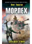 Олег Таругин - Морпех. Большая земля
