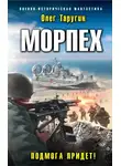 Олег Таругин - Морпех. Подмога придет!