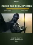 Юрий Москаленко - Камер-паж ее высочества. Книга 3. Часть 2