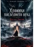Асмодей Денница - Хроники последнего века. «Число Зверя»: пришествие