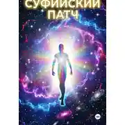 Постер книги Суфийский патч