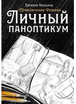 Евгения Якушина - Личный паноптикум. Приключения Руднева