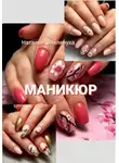 Наталья Землянуха - Маникюр
