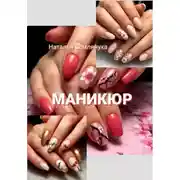 Постер книги Маникюр