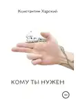 Константин Харский - Кому ты нужен